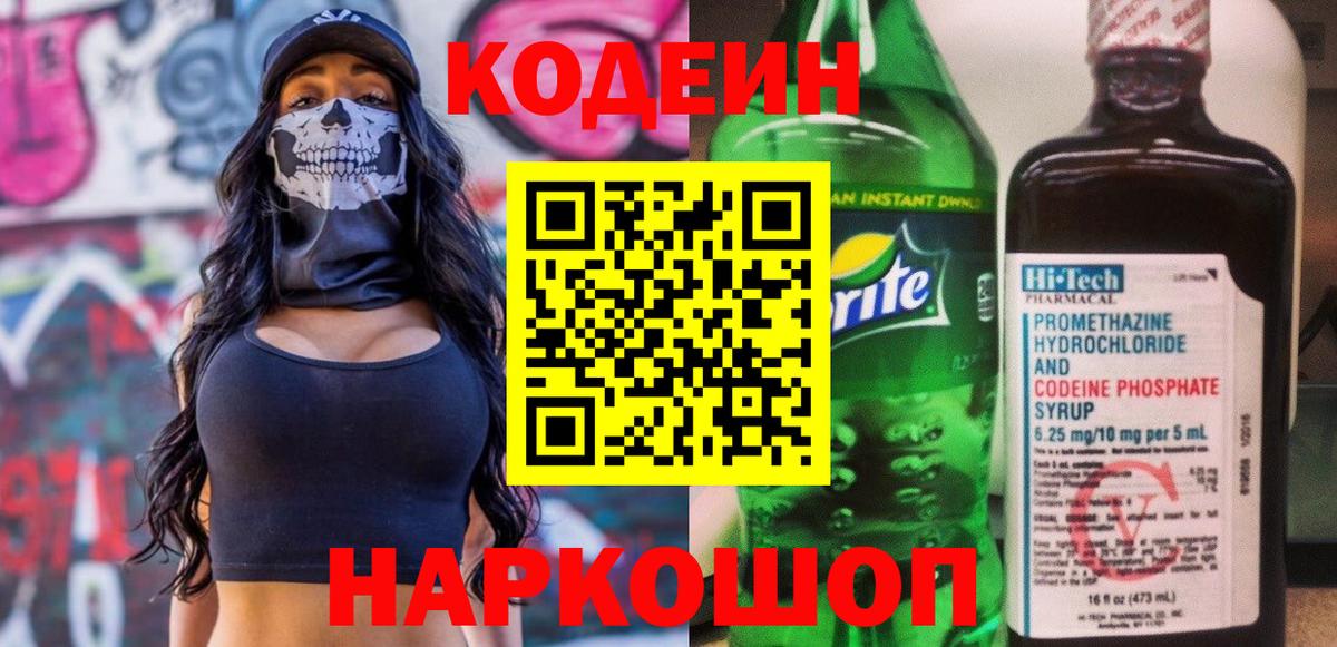 Морозовск  Кодеиновый сироп Lean напиток Lean (лин)  Вход с VPN 
